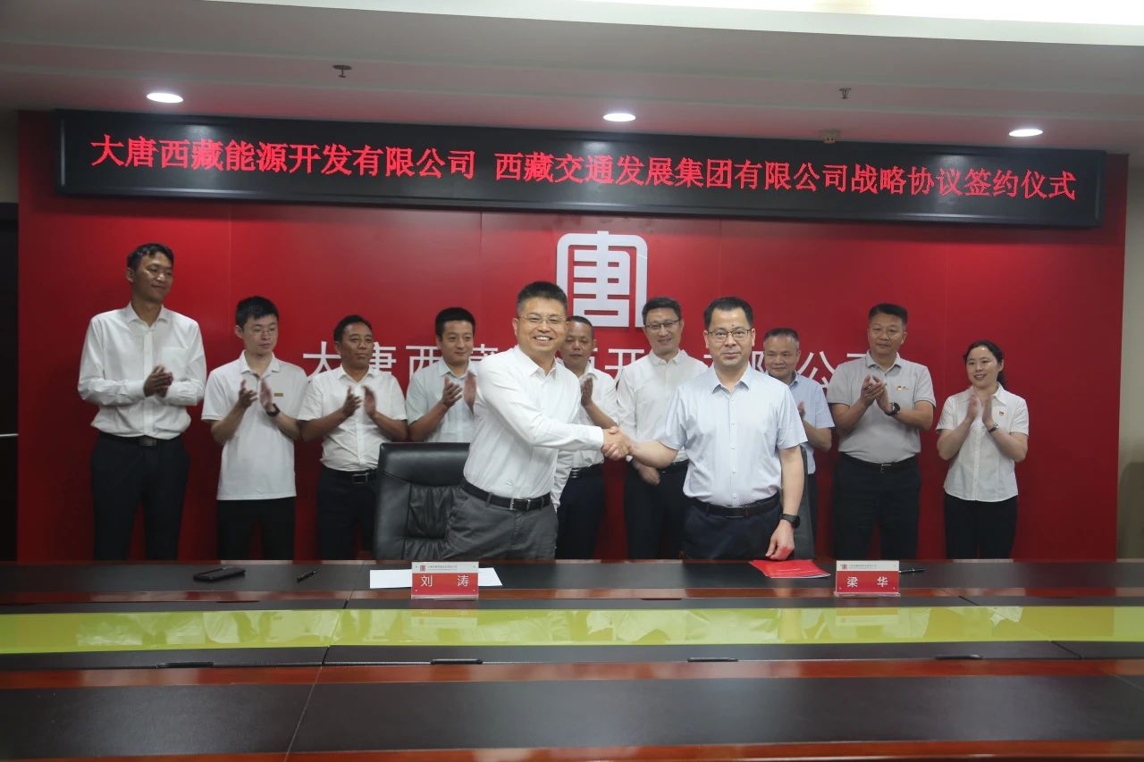 大唐西藏能源開發(fā)有限公司與西藏交通發(fā)展集團有限公司簽署戰(zhàn)略協(xié)議.jpg